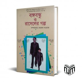 বঙ্গবন্ধু ও রাসেলের গল্প By ফারুক নওয়াজ