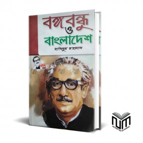 বঙ্গবন্ধু ও বাংলাদেশ By হাবিবুর রহমান