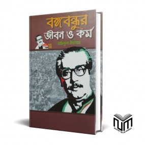 বঙ্গবন্ধুর জীবন ও কর্ম By রফিকুল ইসলাম