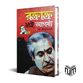 রক্তাক্ত ১৫ই আগস্ট By মোঃ রফিকুজ্জামান