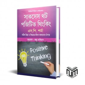 সা্কসেস থট পজিটিভ থিংকিং By এস পি শর্মা