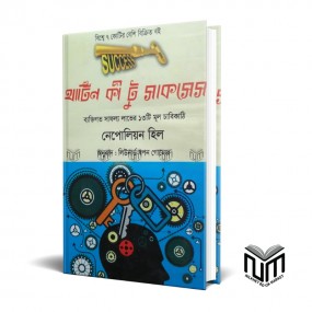 থার্টিন কি টু সাকসেস By নেপলিয়ান হিল