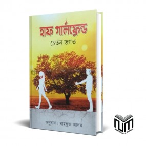 হাফ গার্লফ্রেন্ড By চেতন ভগত