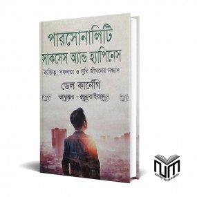 পারসোনালিটি সাকসেস অ্যান্ড হ্যাপিনেস ব্যক্তিত্ব, সফলতা ও সুখি জীবনের সন্ধান By ডেল কার্নেগী