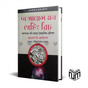 দ্য সায়েন্স অব গেটিং  রিচ আপনার ধনী হবার বৈজ্ঞানিক কৌশল By ওয়াটলেস