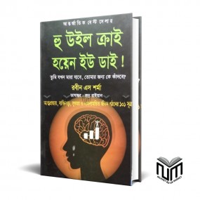হু উইল ক্রাই হয়েন ইউ ডাই (তুমি যখন মারা যাবে ,তোমার জন্য কে কাঁদবে) By রবিন এস শর্মা