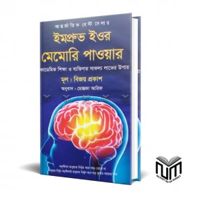 ইম্প্রুভ ইউর মেমোরি পাওয়ার By বিজয় প্রকাশ