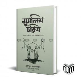 মুসলিম চরিত্র By মোঃ আল গাজালি