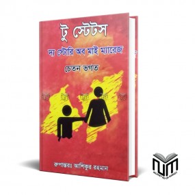 টু স্টেটস দ্য স্টোরি অব মাই ম্যারেজ By চেতন ভগত