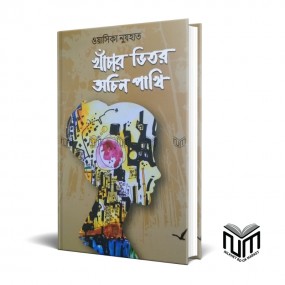খাঁচার ভিতর অচিন পাখি By ওয়াসিকা নুযহাত