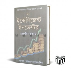 দ্য ইন্টেলিজেন্ট ইনভেস্টর By বেঞ্জামিন গ্রাহাম