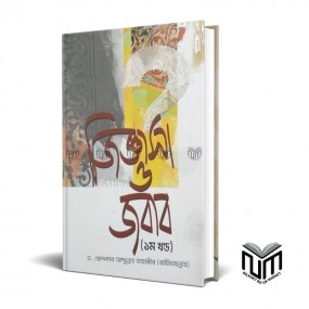 জুিজ্ঞাসা ও জবাব ১ম খন্ড By ড. খন্দকার আব্দুল্লাহ জাহাঙ্গির