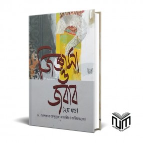 জুিজ্ঞাসা ও জবাব ২য় খন্ড By ড. খন্দকার আব্দুল্লাহ জাহাঙ্গির