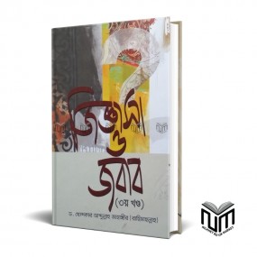 জুিজ্ঞাসা ও জবাব ৩য় খন্ড By ড. খন্দকার আব্দুল্লাহ জাহাঙ্গির