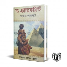 দ্য আলকেমিস্ট By পাওলো কোয়েলহো