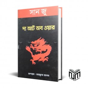 সান জু দ্য আর্ট অব ওয়ার
