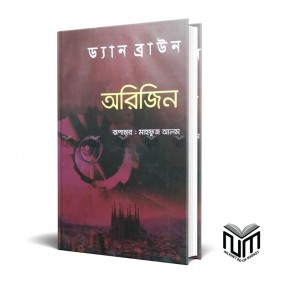 অরিজিন By ড্যান ব্রাউন