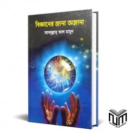 বিজ্ঞানের জানা অজানা  By আব্দুল্লাহ আল মামুন