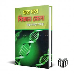 ঘরে ঘরে বিজ্ঞানের মেলা By মামুন আব্দুল কাইয়ুম