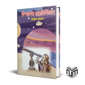 বিষস্ময়কর জ্যোতির্বিজ্ঞান By আরিফ রহমান