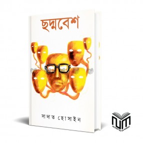 ছদ্মবেশ By সাদাত হোসাইন