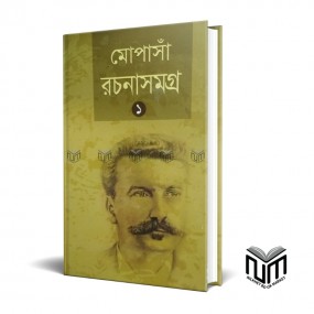 মোপাসাঁ রচনাসমগ্র ১