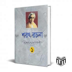 শরৎ রচনা ১ By  শরৎচন্দ্র চট্টপাধ্যায়
