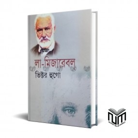 লা মিজারেবল By ভিক্টর হুগো