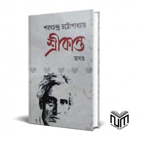 শ্রীকান্ত By শ্রি শরৎচন্দ্র চট্টপাধ্যায়