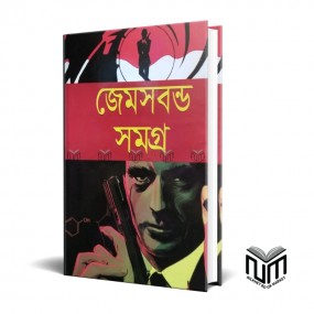 জেমসবন্ড সমগ্র