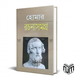 হোমার রচনাসমগ্র