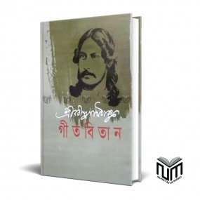 গীত বিতান By রবীন্দ্রনাথ ঠাকুর