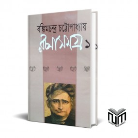 বঙ্কিমচন্দ্র চট্টপাধ্যায় রচনাসমগ্র ১