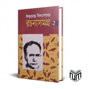 ঈশ্বরচন্দ্র বিদ্যাসাগর রচনাসমগ্র ২