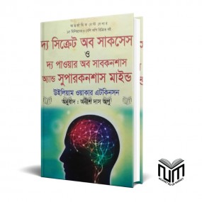 দ্য সিক্রেট অব সাকসেস ও দ্য পাওয়ার অব সাবকনশাস অ্যান্ড সুপারকনশাস মাইন্ড By উইলিয়াম ওয়াকার এটকিনসন