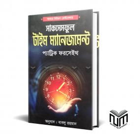 সাকসেসফুল টাইম ম্যানেজমেন্ট By প্যাট্রিক ফরসেইথ