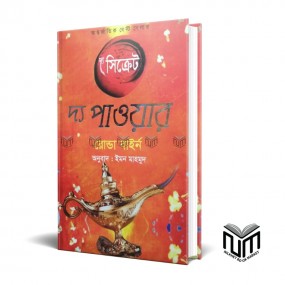 দ্য সিক্রেট দ্য পাওয়ার By রোন্ডা বাইরন