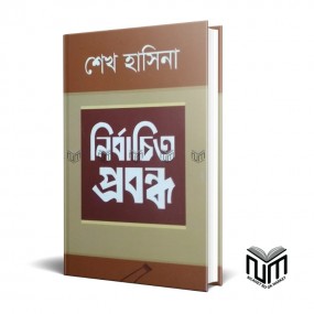 নির্বাচিত প্রবন্ধ By শেখ হাসিনা