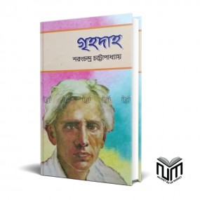 গৃহদাহ By শরৎচন্দ্র চট্টপাধ্যায়