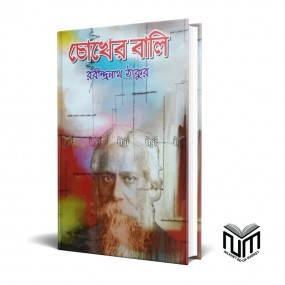 চোখের বালি By রবীন্দ্রনাথ ঠাকুর