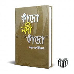 কাঁদো নদী কাঁদো By সৈয়দ ওয়ালিউল্লাহ