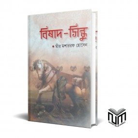 বিষাদ- সিন্ধু By মীর মশাররফ হোসেন