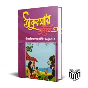 ঠাকুরমার ঝুলি By শ্রি দক্ষিণারঞ্জন মিত্র মজুমদার