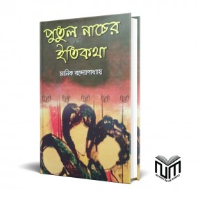 পুতুল নাচের ইতিকথা By মানিক বন্দ্যোপাধ্যায়