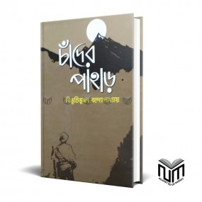 চাঁদের পাহাড় By বিভূতিভূষণ বন্দ্যোপাধ্যায়