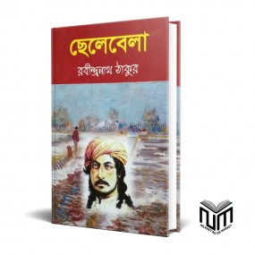 ছেলেবেলা By রবীন্দ্রনাথ ঠাকুর