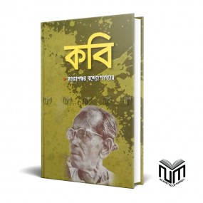 কবি By তারাশঙ্কর বন্দ্যোপাধ্যায়