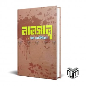 লা্লসালু By সৈয়দ ওয়ালিউল্লাহ