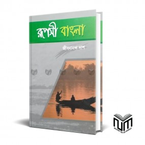 রুপশী বাংলা By জীবনানন্দ দাশ