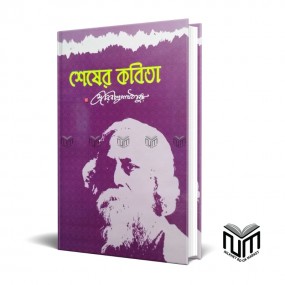 শেষের কবিতা By রবীন্দ্রনাথ ঠাকুর